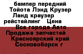 бампер передний Тойота Лэнд Крузер Ланд краузер 200 2 рейстайлинг › Цена ­ 3 500 - Все города Авто » Продажа запчастей   . Красноярский край,Сосновоборск г.